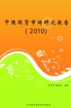 中国期货市场研究报告  2010