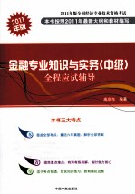 金融专业知识与实务（中级）全程应试辅导  2011年版