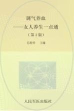 调气养血  女人养生一点通