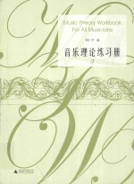 音乐理论练习册  3