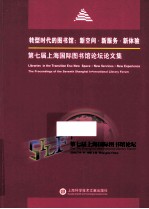 转型时代的图书馆  新空间·新服务·新体验  第七届上海国际图书馆论坛论文化集