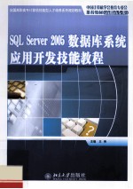 SQL Server 2005数据库系统应用开发技能教程