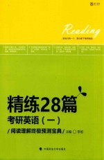 精练28篇  2018考研英语  1  阅读理解终极预测宝典