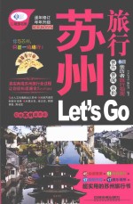 苏州旅行Let's Go