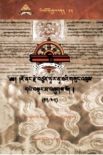 觉囊·多罗那他文集  先哲遗书  53  藏文