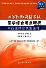 国家医师资格考试  医学综合考点精析  中西医结合执业医师  新编版