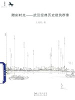 雕刻时光  武汉经典历史建筑群像