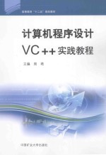 计算机程序设计VC++实践教程