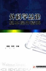 外科学总论基本操作精要