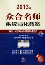 众合名师系统强化教案  刑法司法制度和法律职业道德