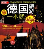 德国旅游一本就High