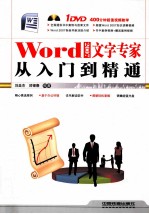 Word 2007文字专家从入门到精通