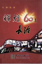 辉煌长治60年