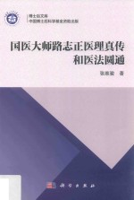 博士后文库  国医大师路志正教授医理真传和医法圆通