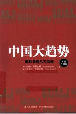 中国大趋势  新社会的八大支柱  扩容升级版