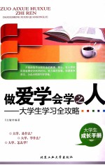 做爱学会学之人  大学生学习全攻略