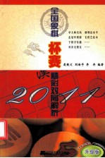 2011全国象棋杯赛精彩对局解析  升级版