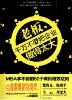 老板，千万不要把企业做得太大  MBA学不到的50个减员增效法则