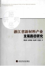 浙江省新材料产业发展路径研究