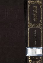 四部丛刊初编集部  216  后村先生大全集  6  卷164-196