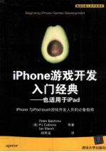 iPhone游戏开发入门经典  也适用于iPad