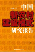 中国新农村建设模式研究报告