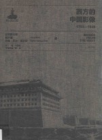 西方的中国影像  1793-1949  山本讃七郎  南怀谦  沃特·乔治·恩斯特卷