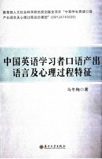 中国英语学习者口语产出语言及心理过程特征