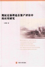 期权定价理论在资产评估中的应用研究