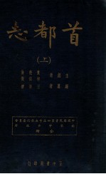 首都志 上