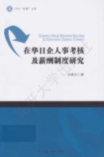 在华日企人事考核及薪酬制度研究  英文