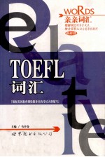 TOEFL词汇