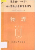 1998年甘肃省九年义务教育初中毕业会考和升学指导  物理