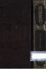 四部丛刊初编集部  136  政府奏议2卷  尺牍3卷  附录15卷  附范文正公年谱  言行拾遗录  鄱阳遗事录