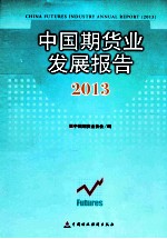 中国期货业发展报告  2013