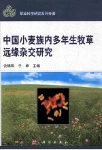 中国小麦族内多年生牧草的远缘杂交研究