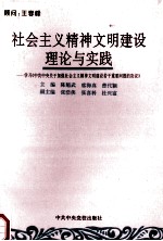 社会主义精神文明建设理论与实践  学习《中共中央关于加强社会主义精神文明建设若干重要问题的决议》