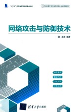 网络攻击与防御技术