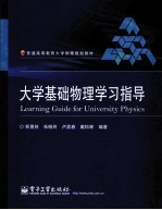 大学基础物理学习指导