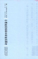 中国政治思想史与政治制度