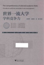 世界一流大学学科竞争力