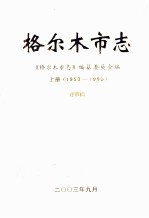 格尔木市志  1953-1990