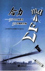 合力  30年上海课改 30位物理名师