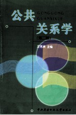 公共关系学