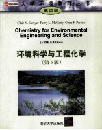 chemistry for environmental engineering and science fifth edition=环境科学与工程化学 第5版