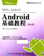 Android基础教程  第4版