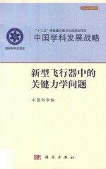 中国学科发展战略  新型飞行器中的关键力学问题