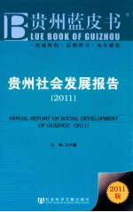 贵州社会发展报告  2011版