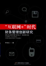 “互联网+”时代财务管理创新研究