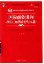 国际商务谈判  理论  案例分析与实践  第5版